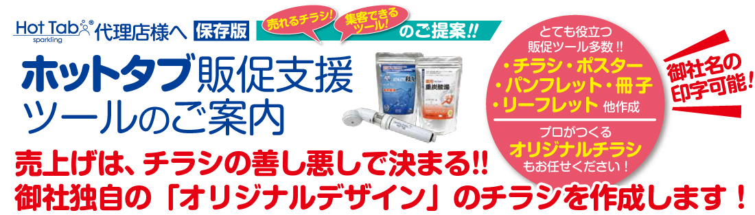 代理店様へ売れるチラシ！集客できるツールのご提案！！ 販促支援ツール！
    ホットタブ販促支援ツールのご案内
    売上げは、チラシの善し悪しで決まる！！
    御社独自の「オリジナルデザイン」のチラシを作成します！